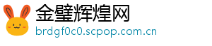 金璧辉煌网
